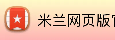 米兰网页版官网入口 Logo